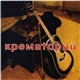 Крематорий - Unplugged